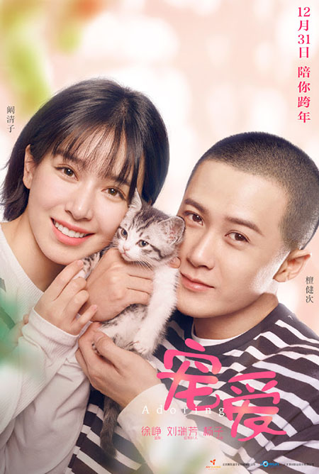 Adoring - Chong ai - movie poster featuring An Ying Qingzi Kan, Luo Hua Jianci Tan and grey and white tabby kitten 726 Leon Belle Snow