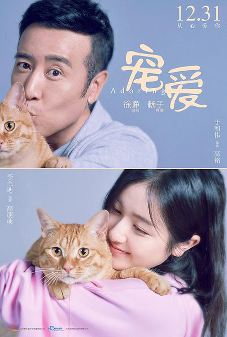 Adoring - Chong ai - movie poster featuring Gao Ming Hewei Yu, Mengmeng Landi Li and ginger tabby cat Hulu Angela Gonzo Rizzo