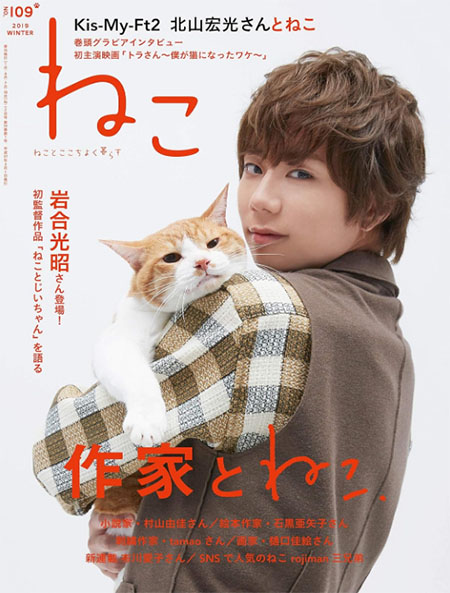 Tora-san - Hiromitsu Kitayama posing with ginger and white tabby cat Kintoki for cover of Neko No. 109